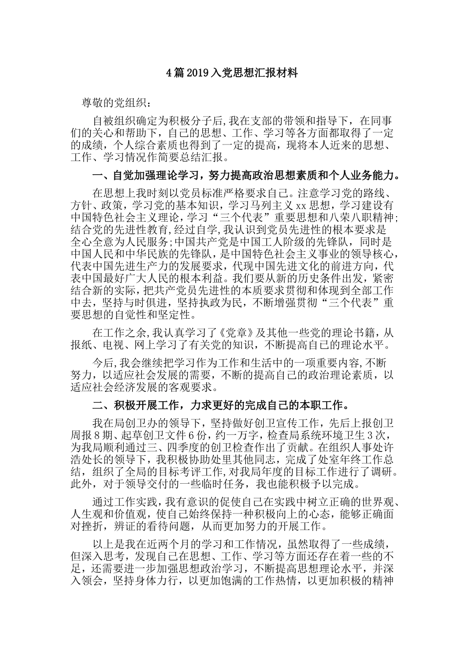 4篇2019入党思想汇报材料.doc_第1页