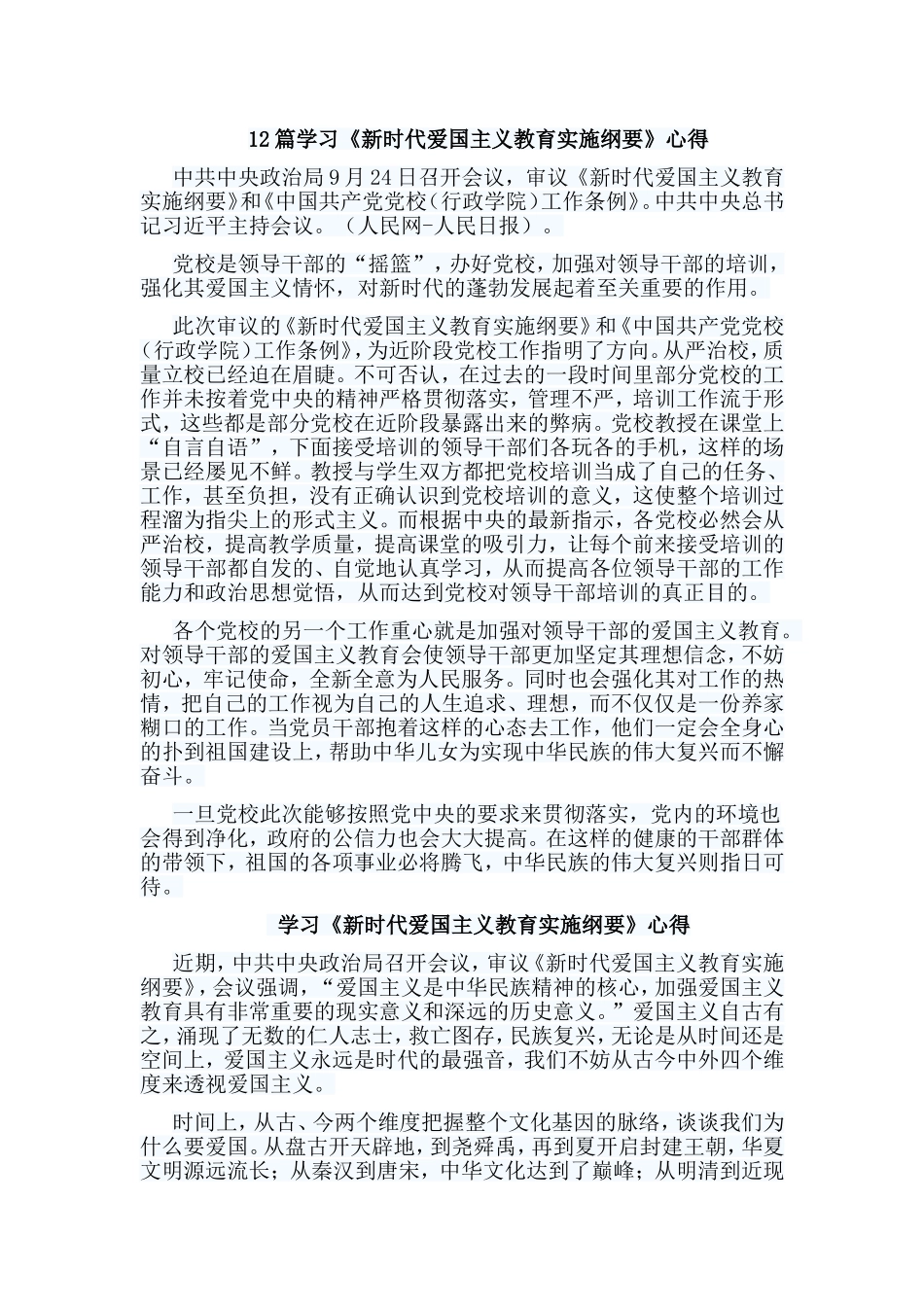 12篇 学习《新时代爱国主义教育实施纲要》心得.doc_第1页