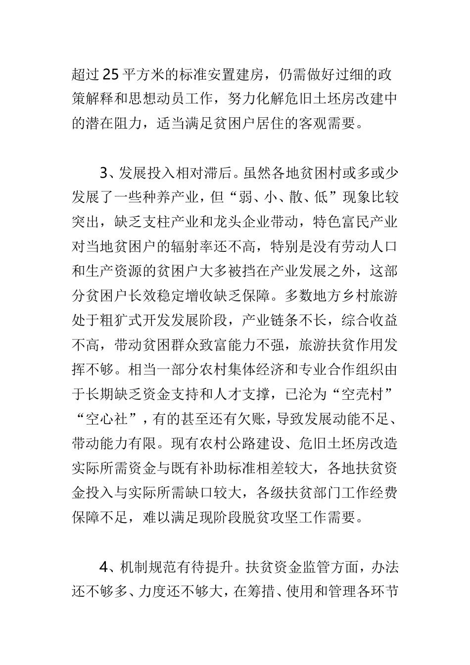 全市脱贫攻坚工作调研报告与“精准扶贫”工作调研报告两篇.doc_第3页