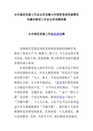 全市基层党建工作会议讲话稿与市国资系统党建暨党风廉洁建设工作会议讲话稿两篇.doc
