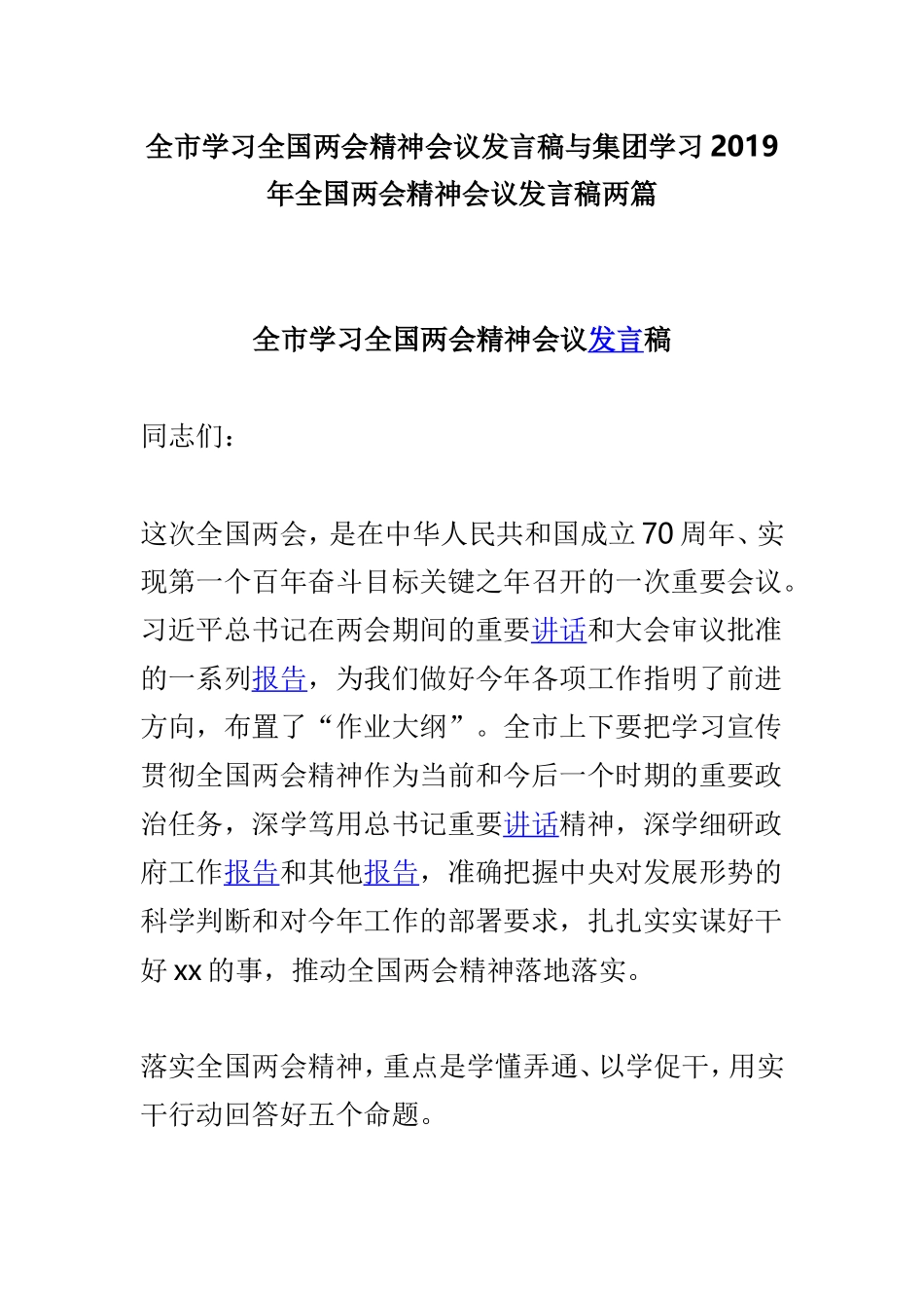 全市学习全国两会精神会议发言稿与集团学习2019年全国两会精神会议发言稿两篇.doc_第1页