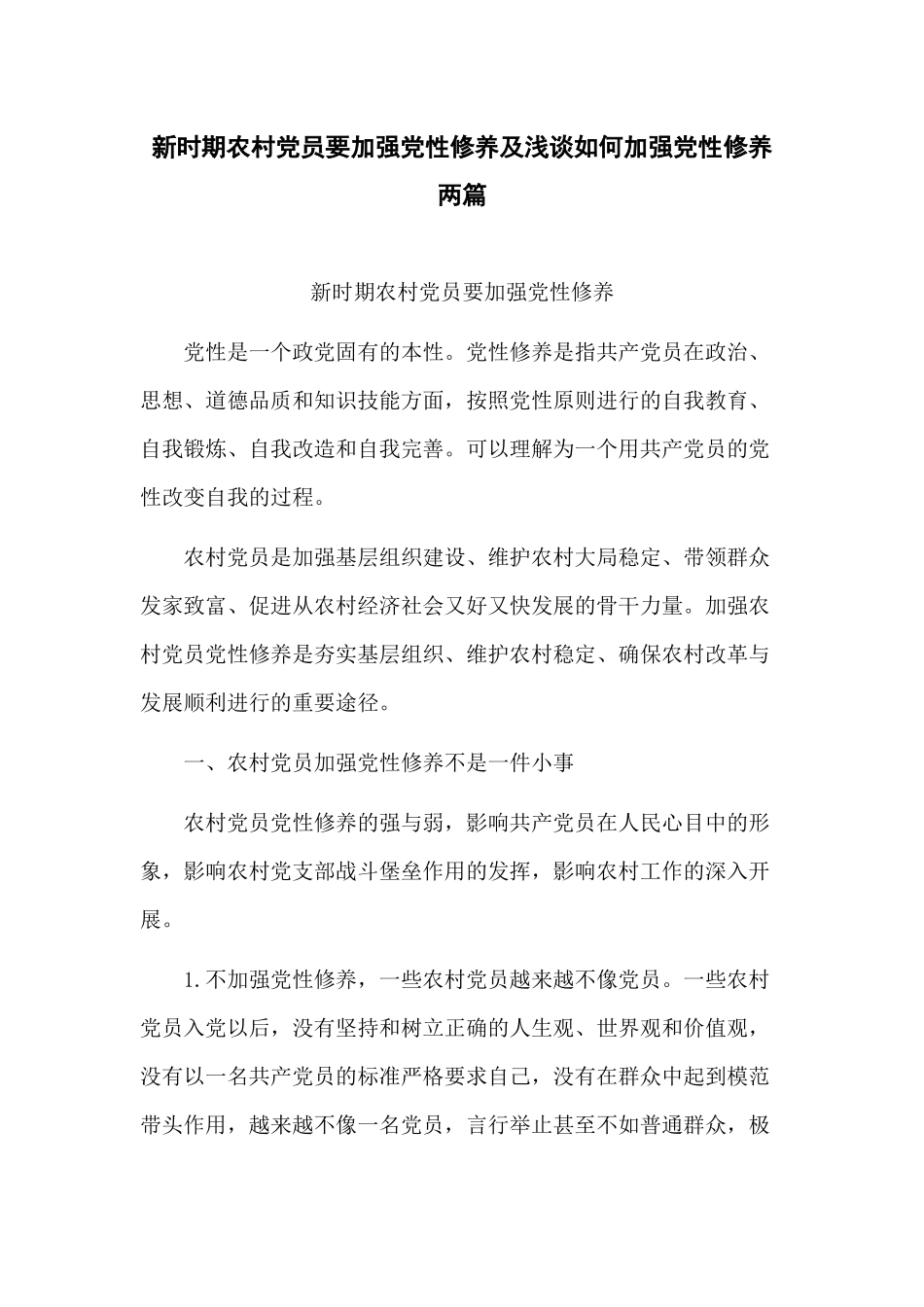 新时期农村党员要加强党性修养及浅谈如何加强党性修养两篇.docx_第1页