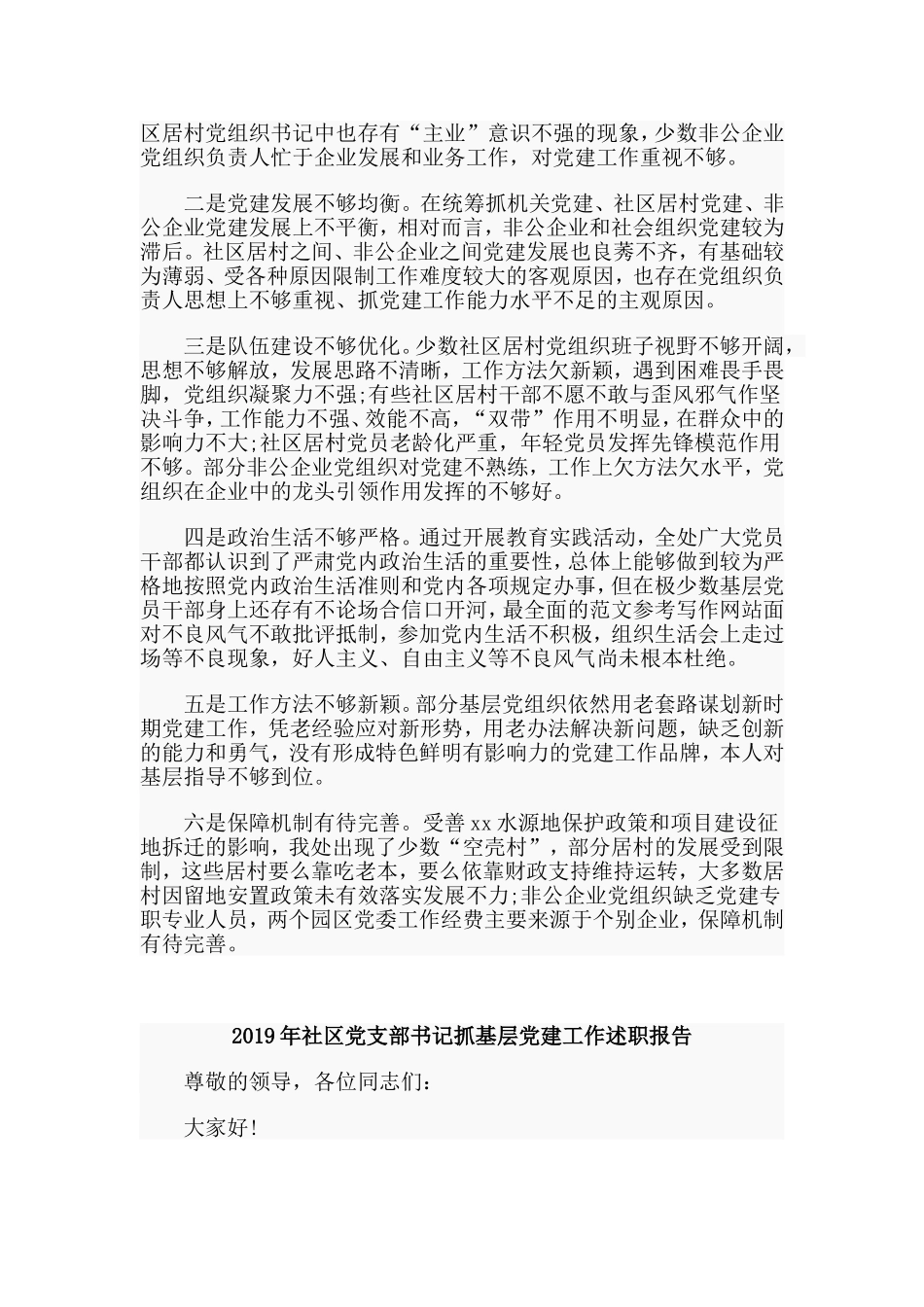 3篇 2019年社区党支部书记抓基层党建工作述职报告.doc_第2页