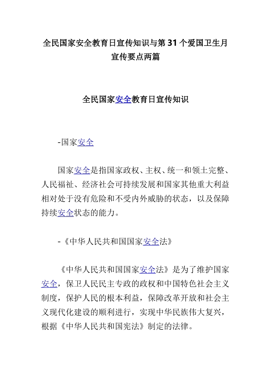 全民国家安全教育日宣传知识与第31个爱国卫生月宣传要点两篇.doc_第1页