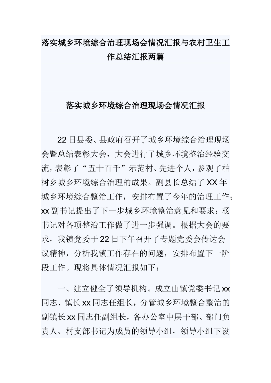落实城乡环境综合治理现场会情况汇报与农村卫生工作总结汇报两篇.doc_第1页