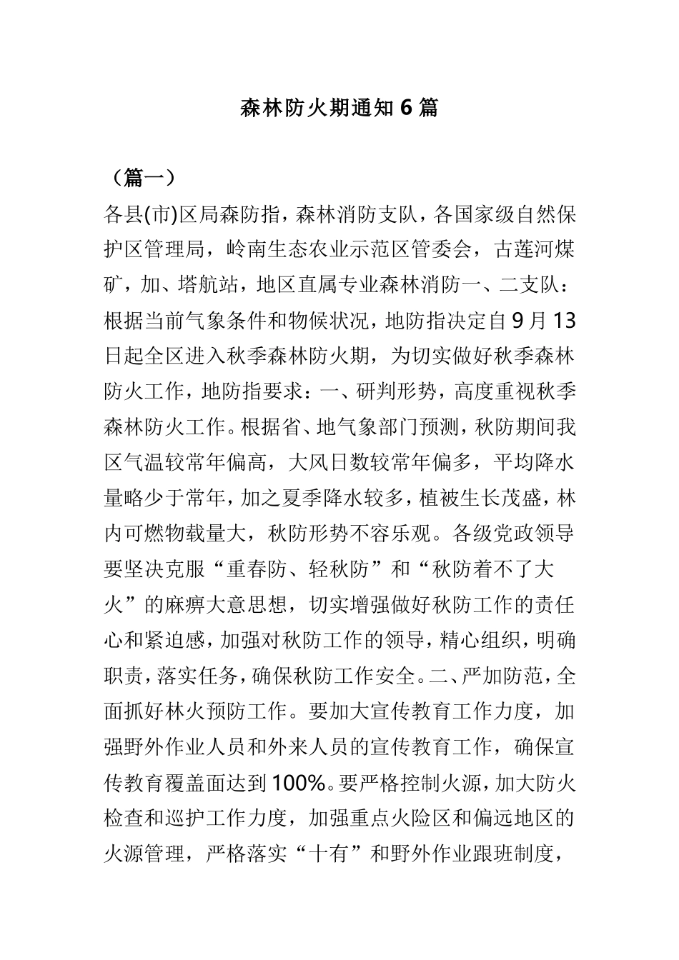 森林防火期通知6篇.doc_第1页
