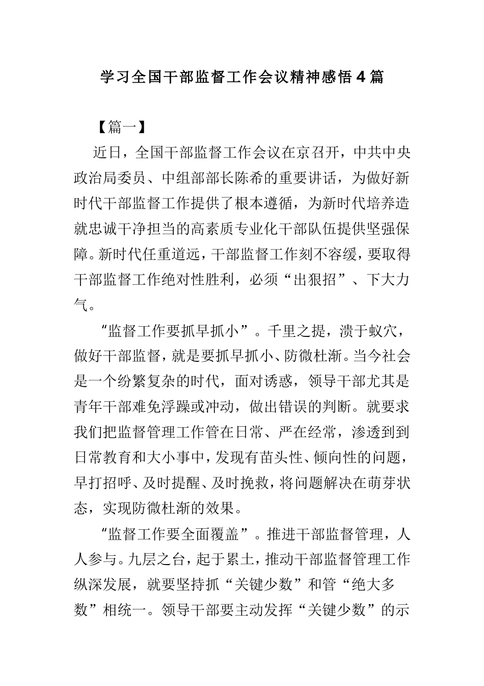 学习全国干部监督工作会议精神感悟4篇.doc_第1页