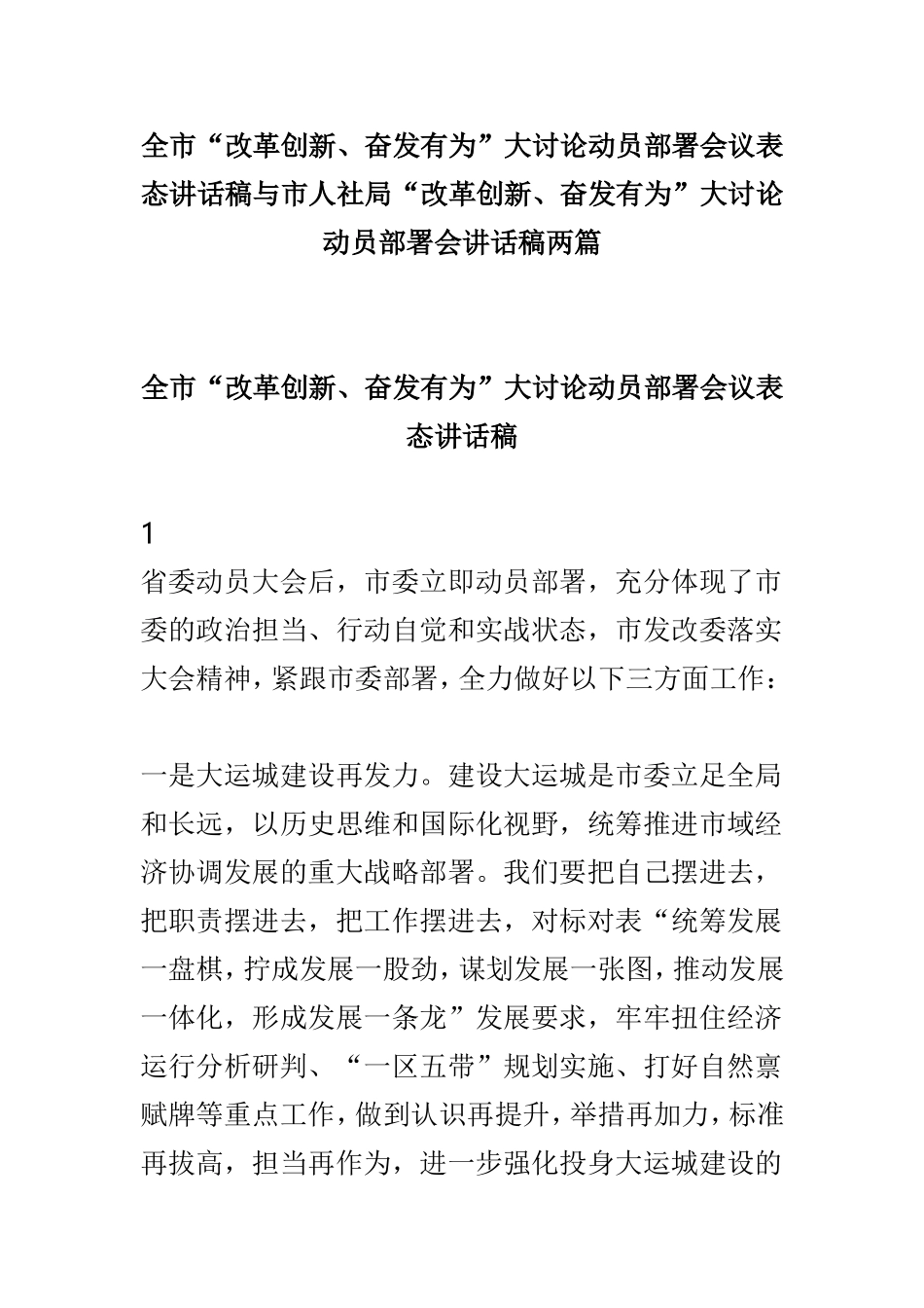 全市“改革创新、奋发有为”大讨论动员部署会议表态讲话稿与市人社局“改革创新、奋发有为”大讨论动员部署会讲话稿两篇.doc_第1页