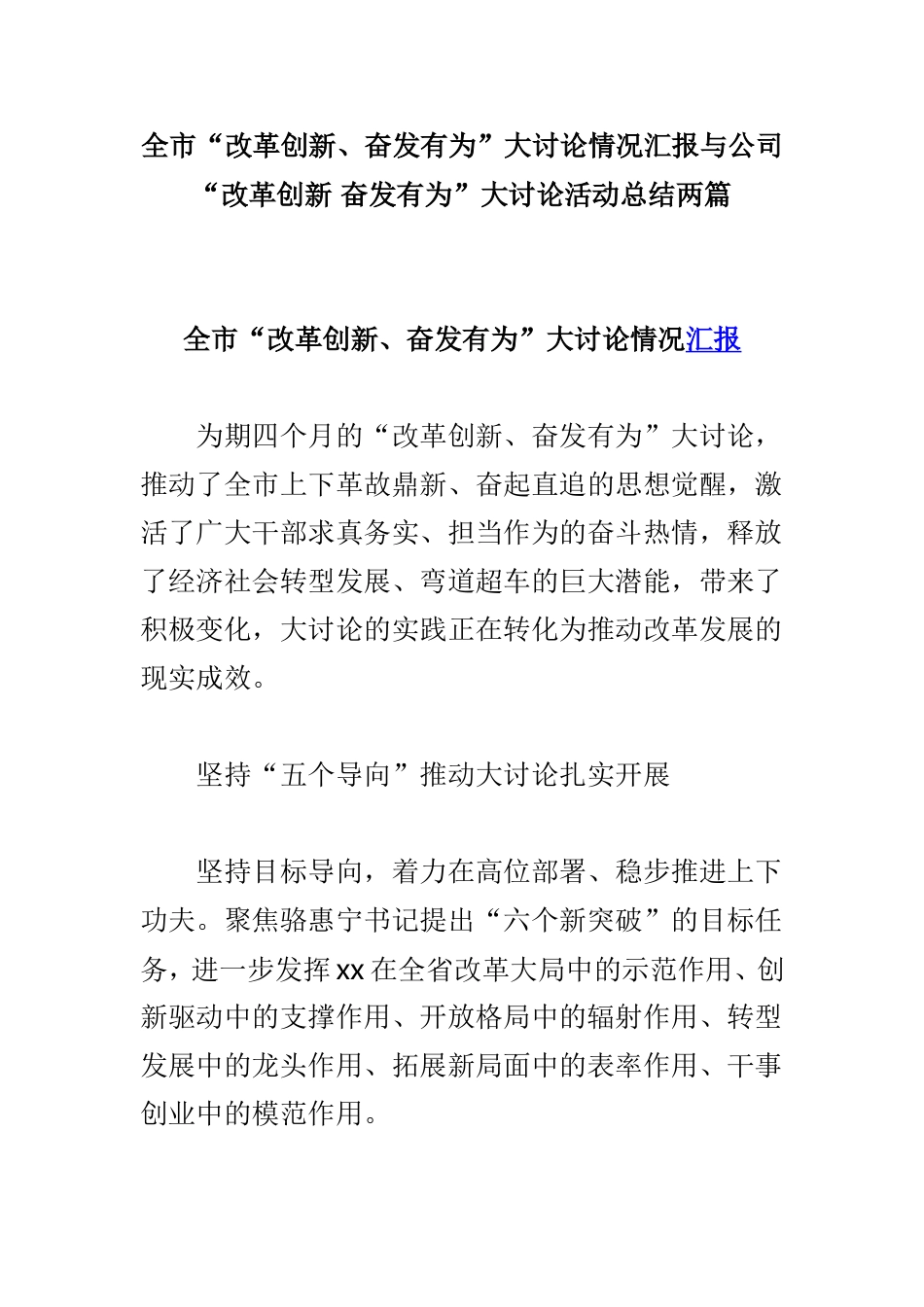全市“改革创新、奋发有为”大讨论情况汇报与公司“改革创新 奋发有为”大讨论活动总结两篇.doc_第1页
