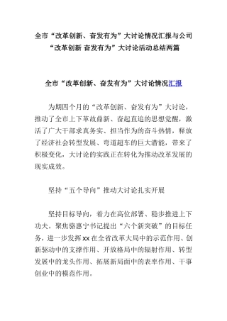 全市“改革创新、奋发有为”大讨论情况汇报与公司“改革创新 奋发有为”大讨论活动总结两篇.doc