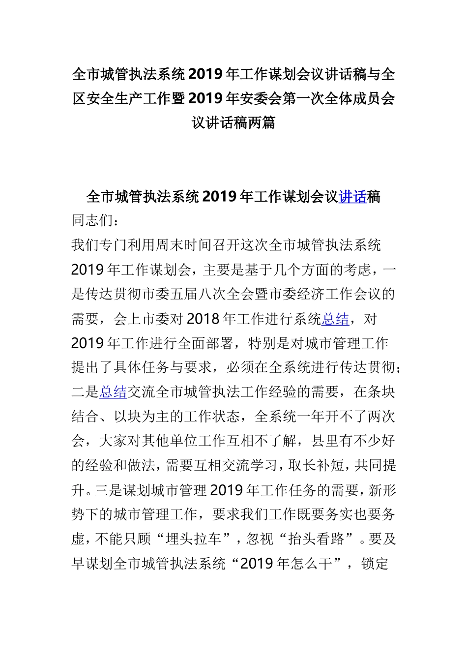 全市城管执法系统2019年工作谋划会议讲话稿与全区安全生产工作暨2019年安委会第一次全体成员会议讲话稿两篇.doc_第1页
