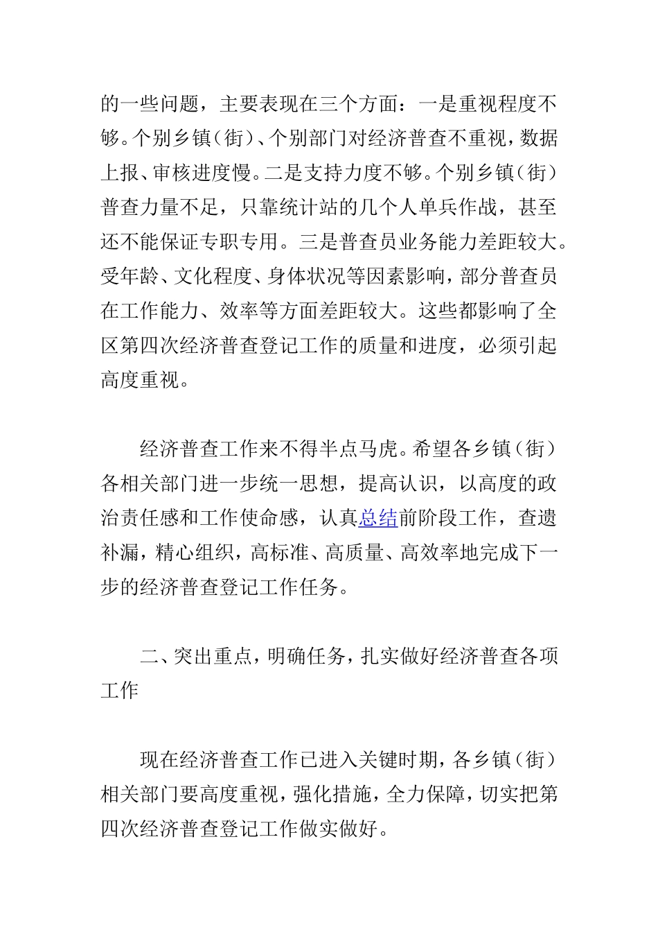 全区第四次全国经济普查登记工作推进会议讲话稿与2019年全州经济工作会讲话稿两篇.doc_第2页