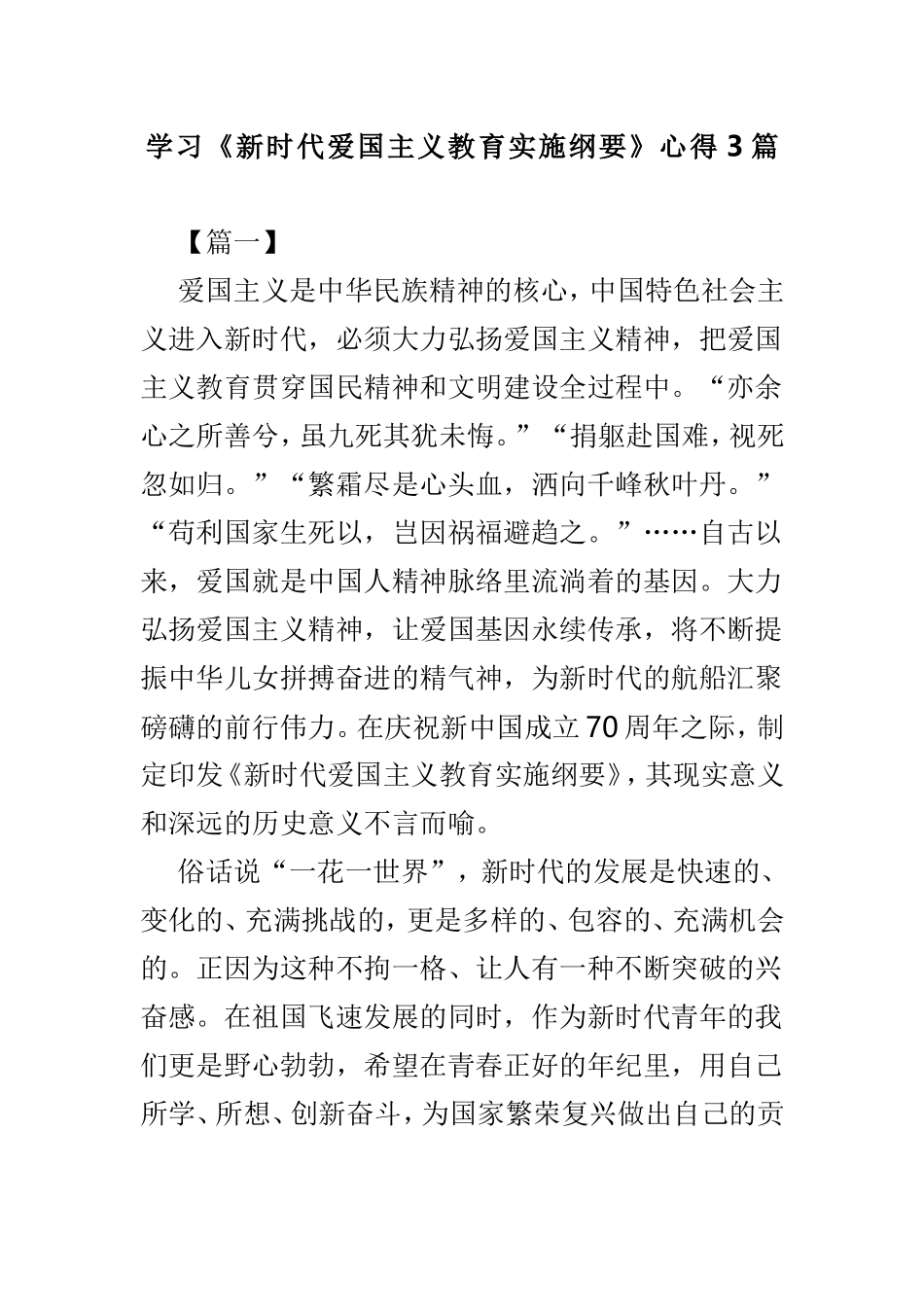 学习《新时代爱国主义教育实施纲要》心得3篇.doc_第1页