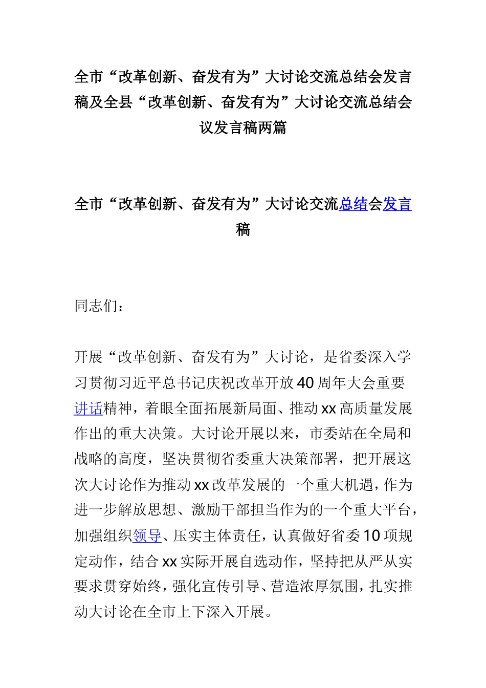 全市“改革创新、奋发有为”大讨论交流总结会发言稿及全县“改革创新、奋发有为”大讨论交流总结会议发言稿两篇.doc_第1页