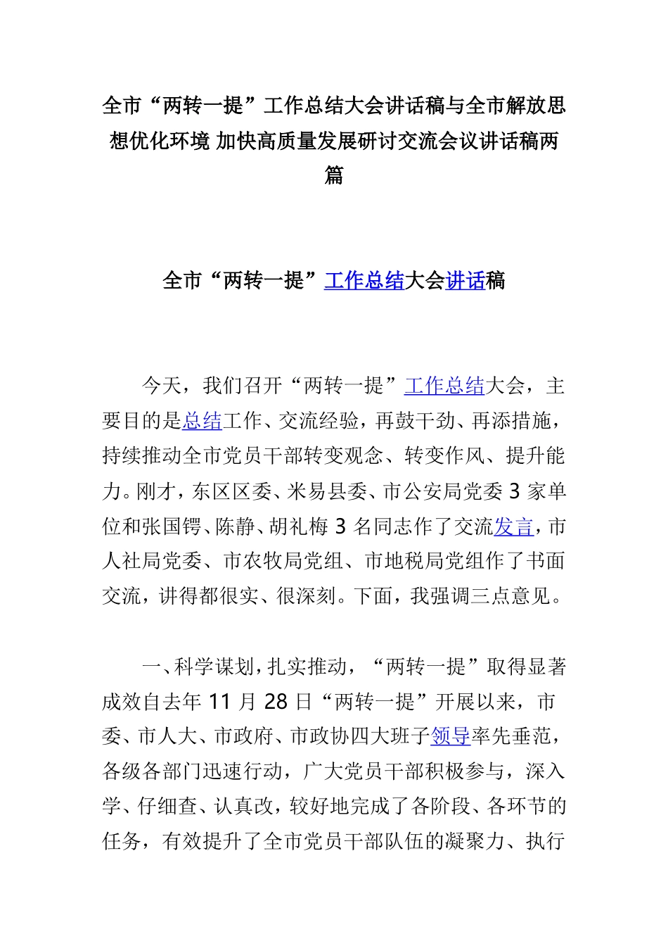 全市“两转一提”工作总结大会讲话稿与全市解放思想优化环境 加快高质量发展研讨交流会议讲话稿两篇.doc_第1页