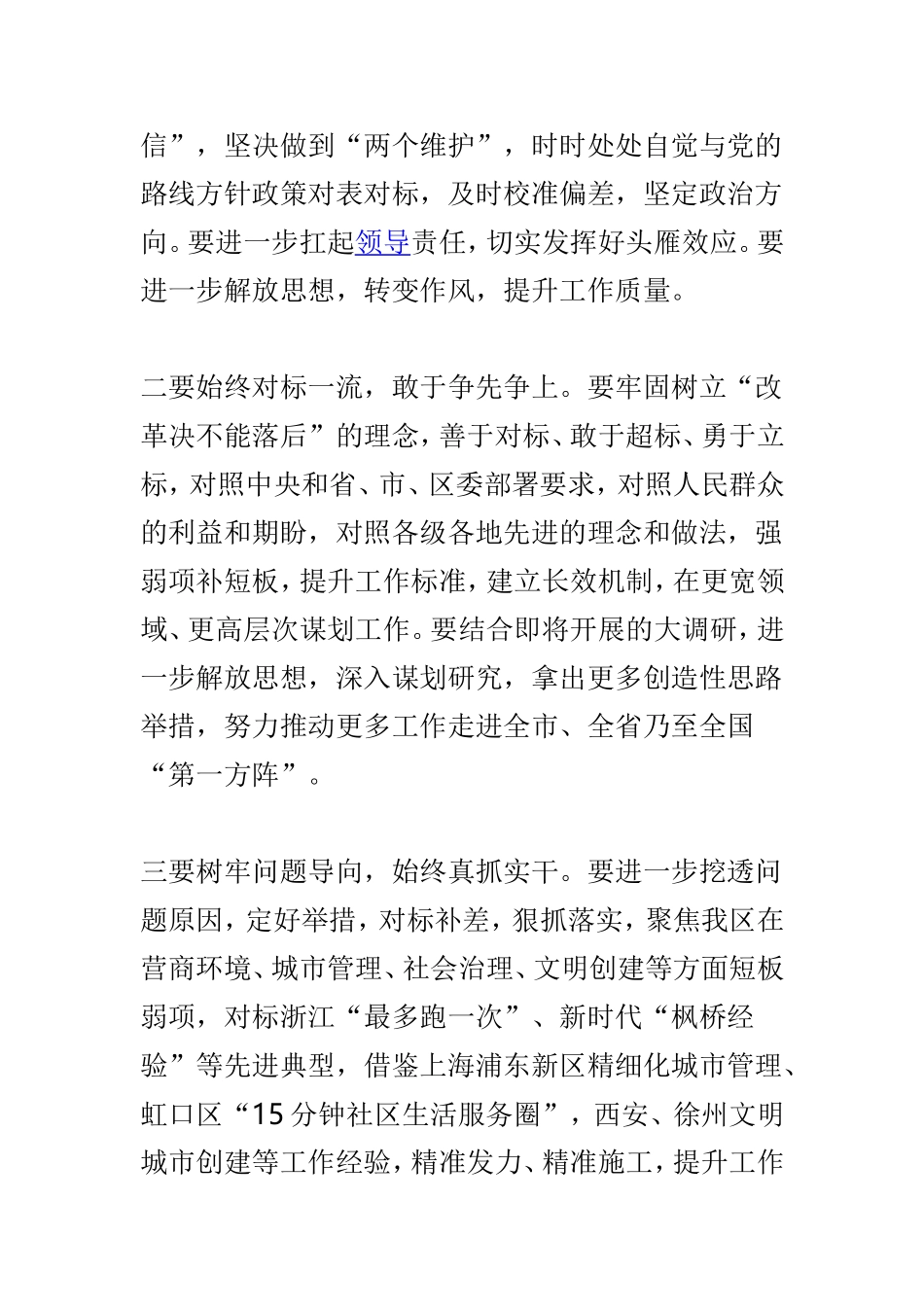 全区对标一流述职评议会发言稿与学习对标一流述职评议会讲话提纲两篇.doc_第2页
