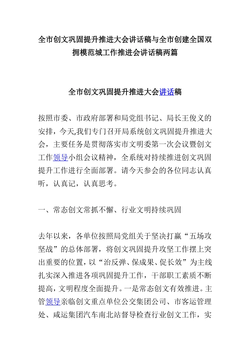 全市创文巩固提升推进大会讲话稿与全市创建全国双拥模范城工作推进会讲话稿两篇.doc_第1页