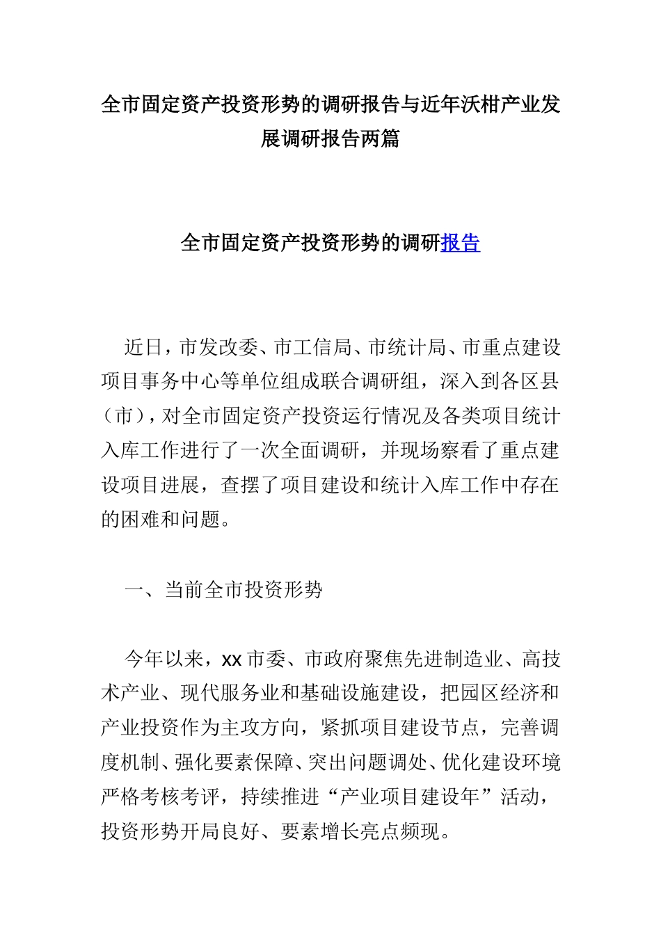 全市固定资产投资形势的调研报告与近年沃柑产业发展调研报告两篇.doc_第1页