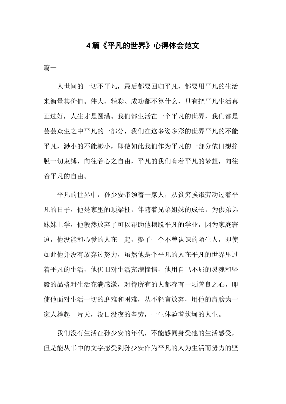 4篇《平凡的世界》心得体会范文.docx_第1页