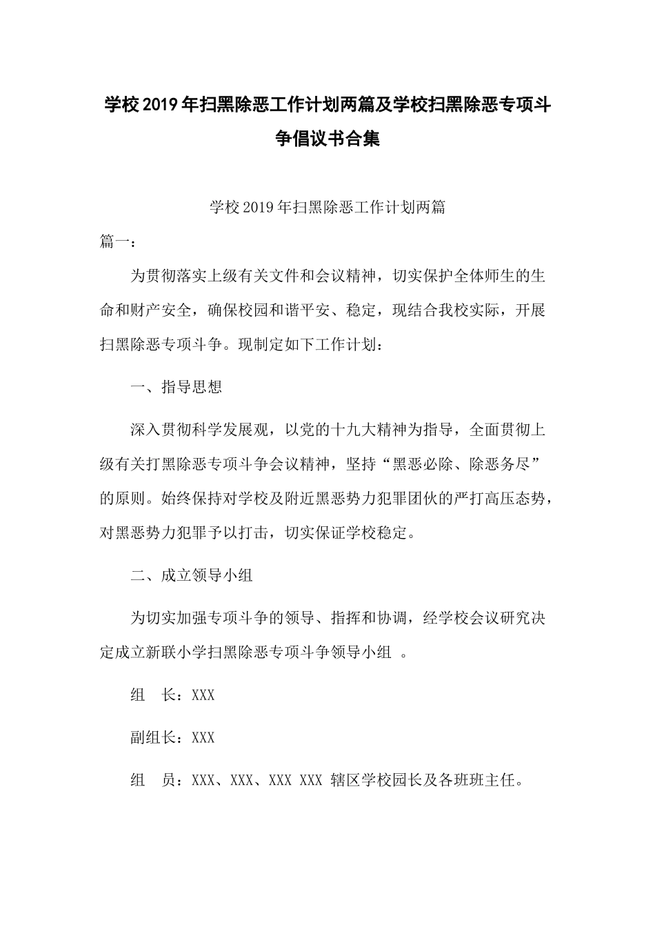 学校2019年扫黑除恶工作计划两篇及学校扫黑除恶专项斗争倡议书合集.docx_第1页