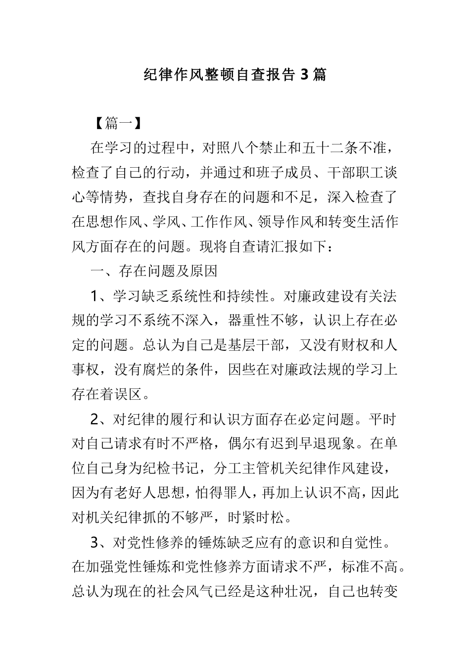 纪律作风整顿自查报告3篇.doc_第1页
