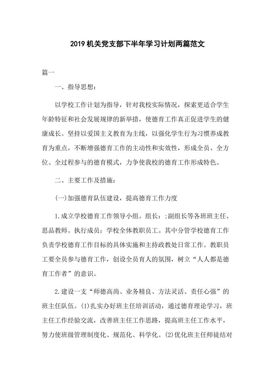 2019机关党支部下半年学习计划两篇范文.docx_第1页