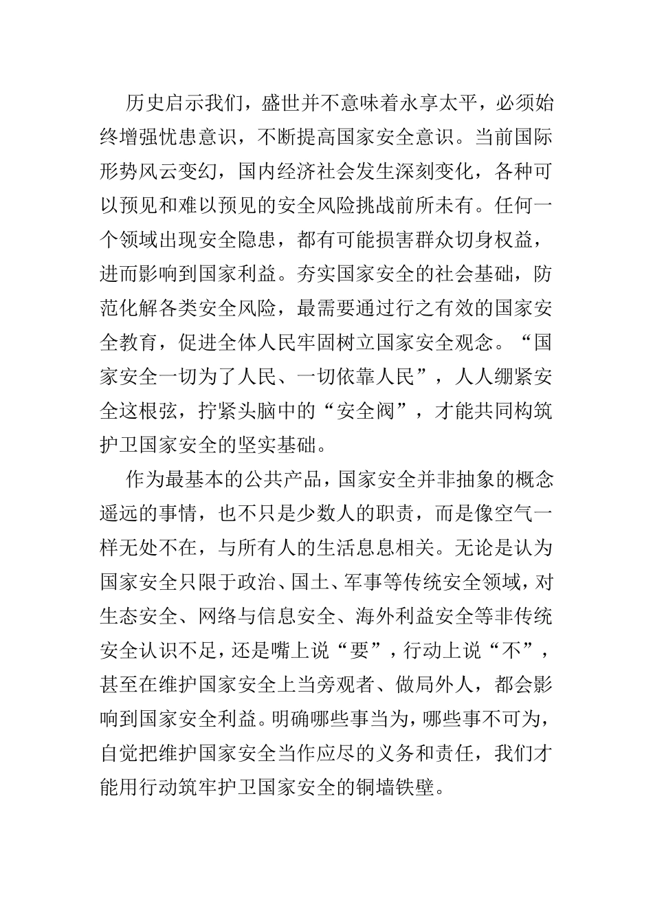 全民国家安全教育日讲话材料3篇.doc_第2页