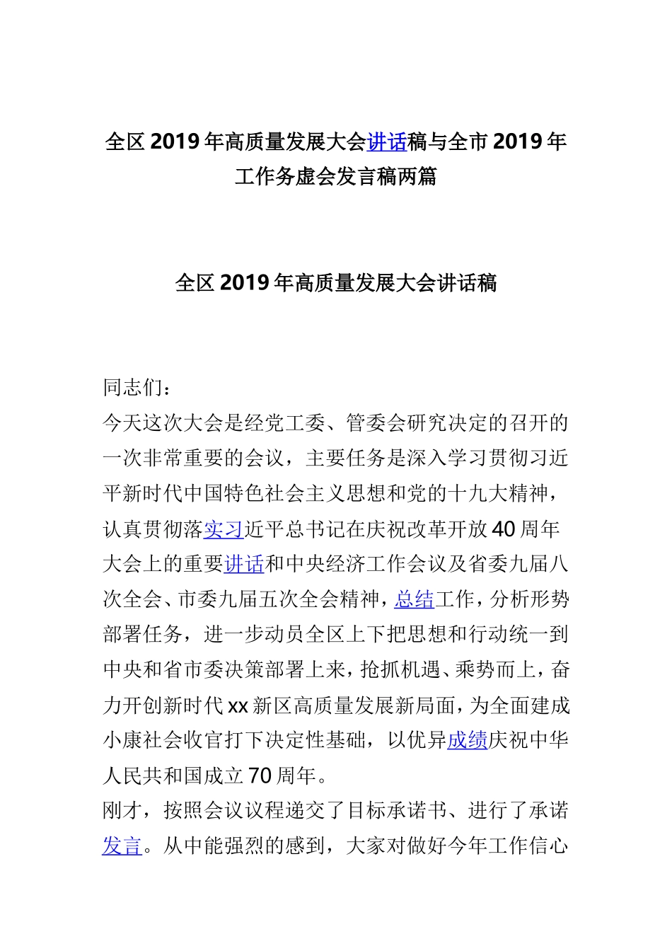 全区2019年高质量发展大会讲话稿与全市2019年工作务虚会发言稿两篇.doc_第1页