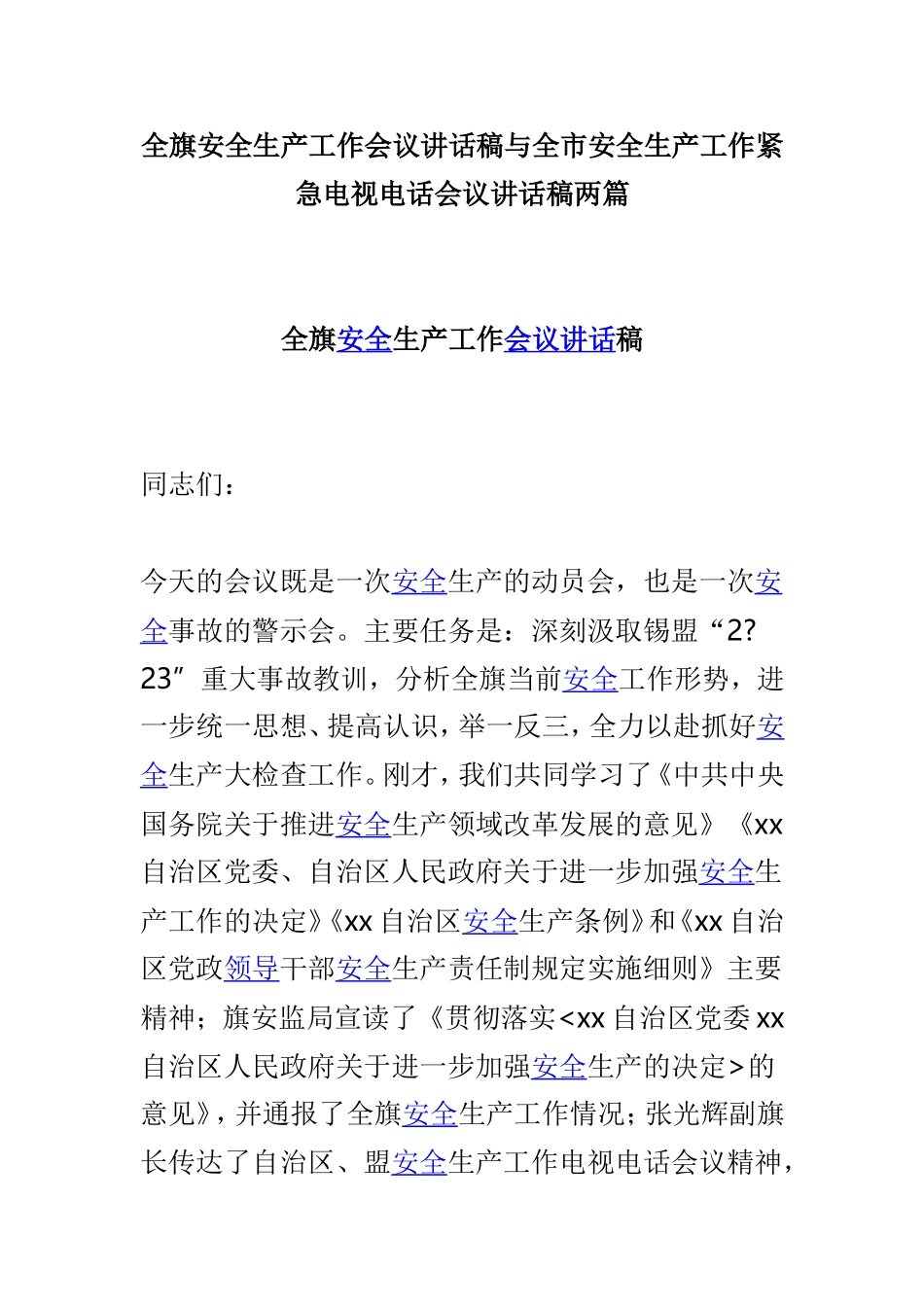 全旗安全生产工作会议讲话稿与全市安全生产工作紧急电视电话会议讲话稿两篇.doc_第1页