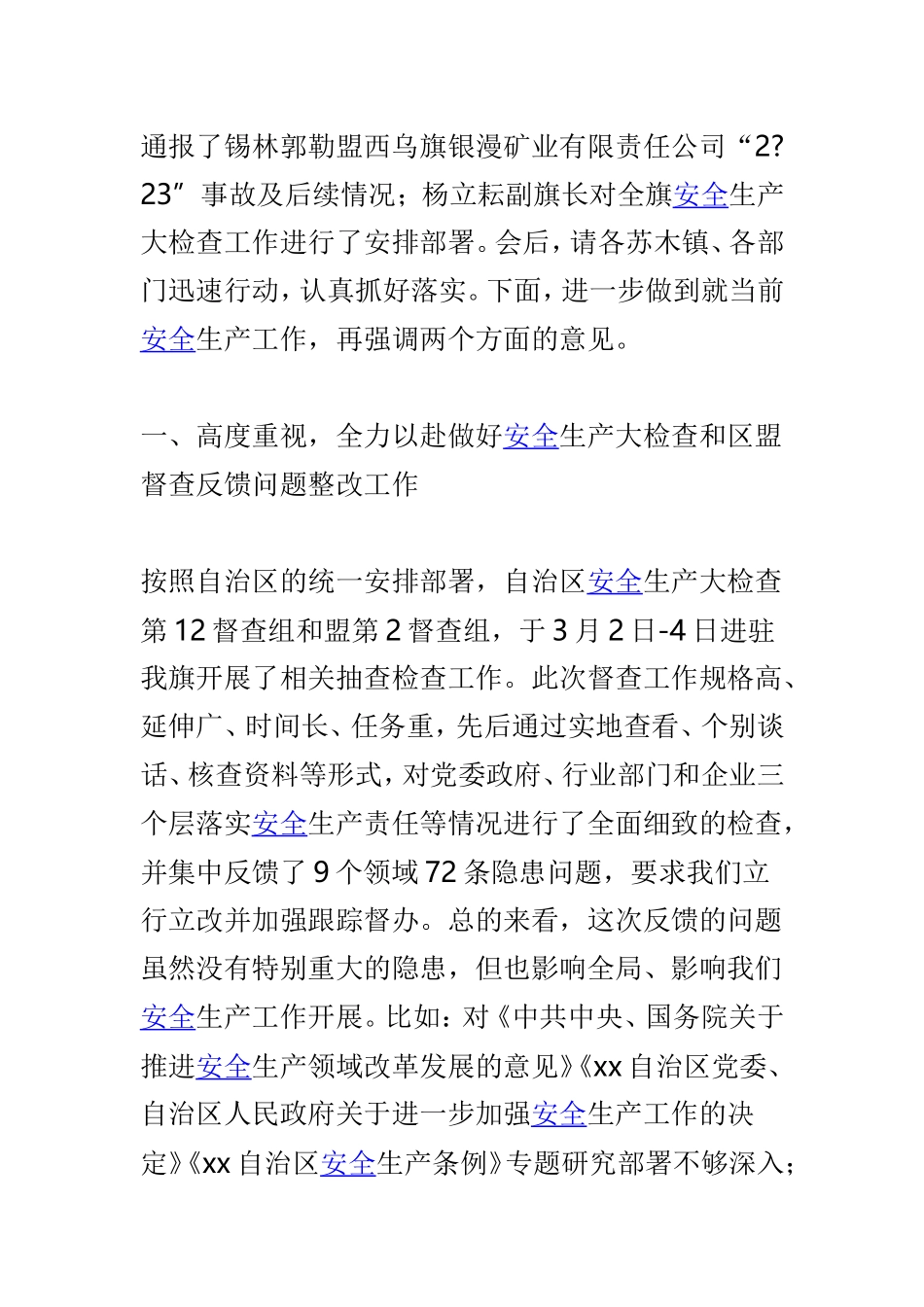 全旗安全生产工作会议讲话稿与全市安全生产工作紧急电视电话会议讲话稿两篇.doc_第2页