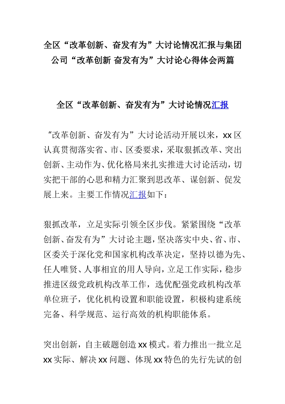 全区“改革创新、奋发有为”大讨论情况汇报与集团公司“改革创新 奋发有为”大讨论心得体会两篇.doc_第1页