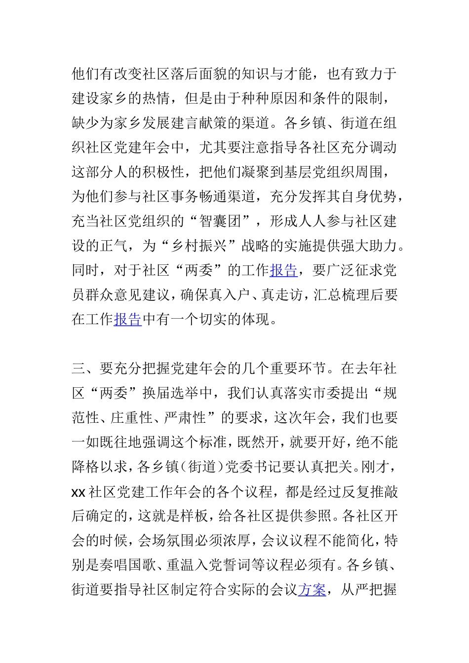 全区社区党建工作年会动员会讲话提纲与全市改革创新发展和招商引资推进会讲话稿两篇.doc_第3页