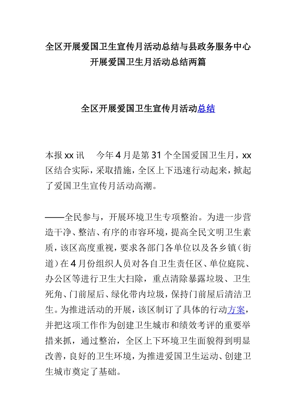 全区开展爱国卫生宣传月活动总结与县政务服务中心开展爱国卫生月活动总结两篇.doc_第1页