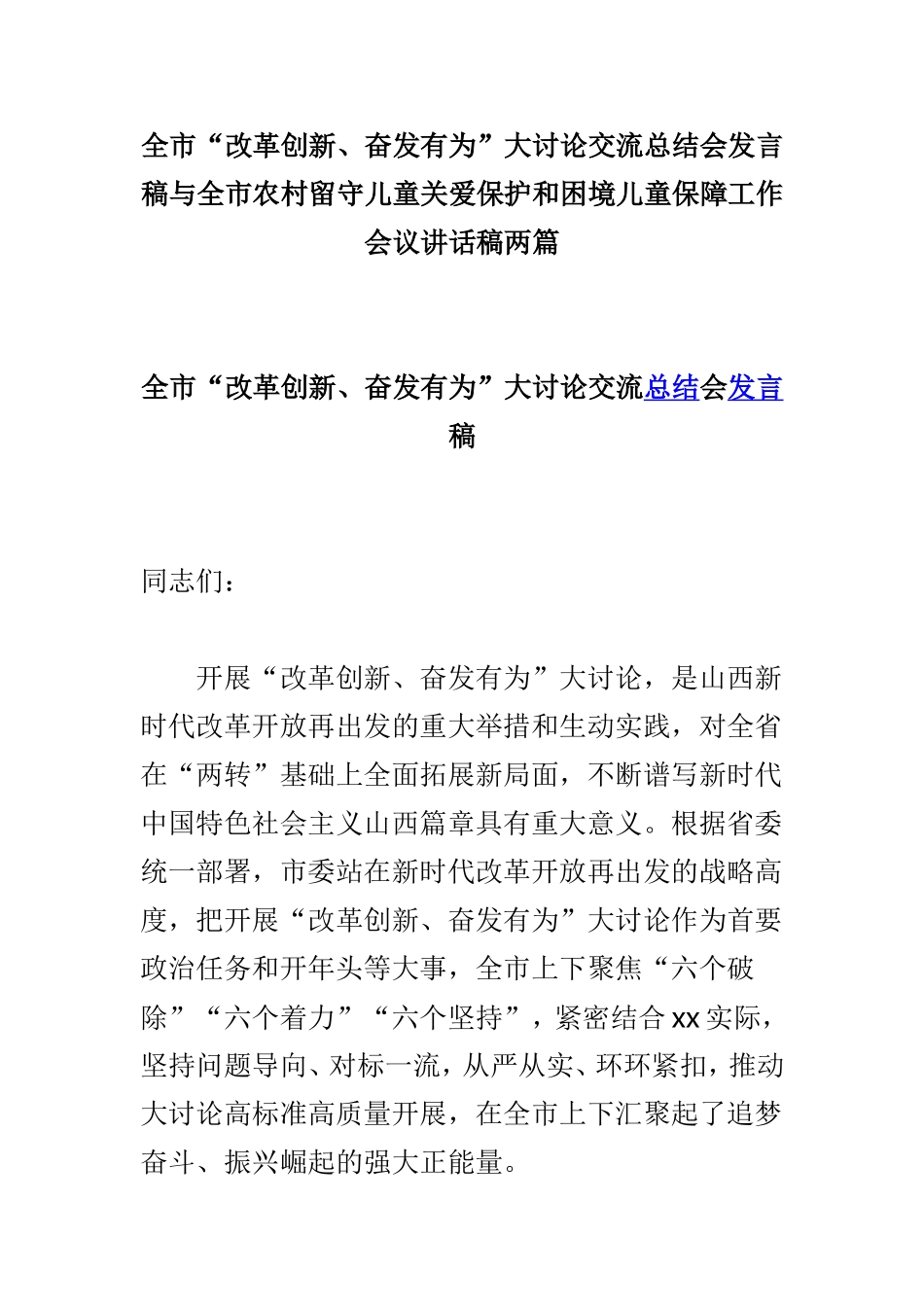 全市“改革创新、奋发有为”大讨论交流总结会发言稿与全市农村留守儿童关爱保护和困境儿童保障工作会议讲话稿两篇.doc_第1页