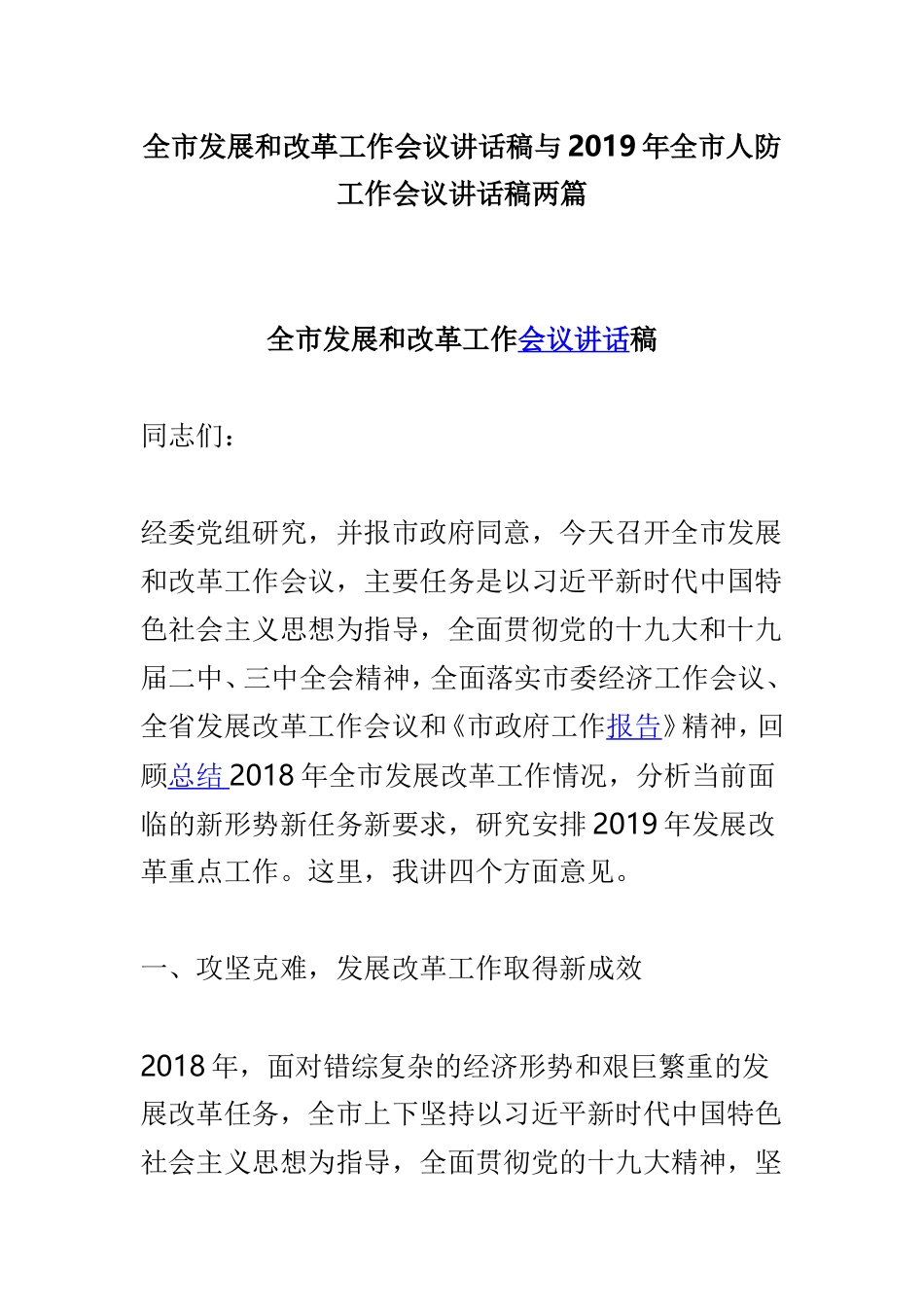 全市发展和改革工作会议讲话稿与2019年全市人防工作会议讲话稿两篇.doc_第1页