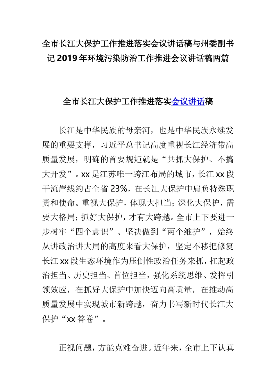 全市长江大保护工作推进落实会议讲话稿与州委副书记2019年环境污染防治工作推进会议讲话稿两篇.doc_第1页
