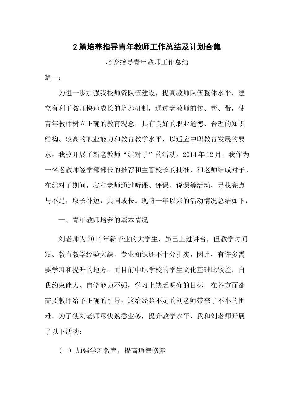 2篇培养指导青年教师工作总结及计划合集.docx_第1页