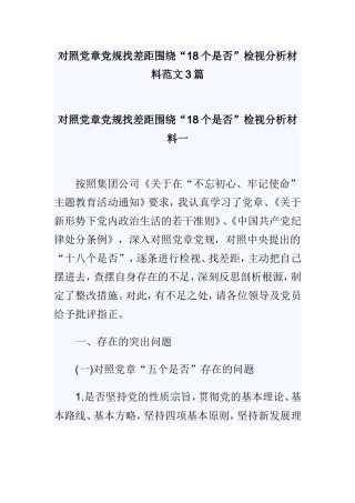 对照党章党规找差距围绕“18个是否”检视分析材料范文3篇.doc