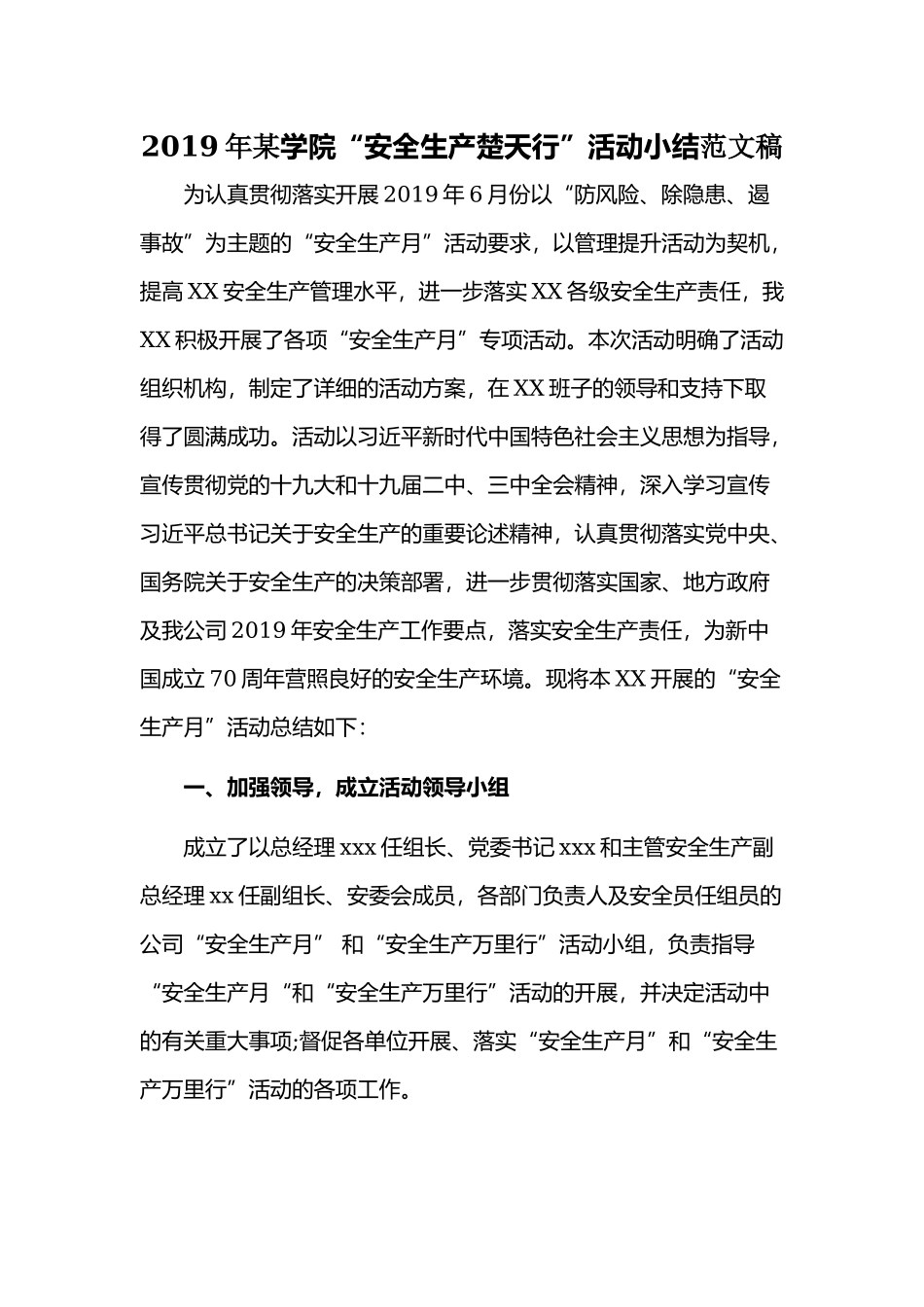 2019年某学院“安全生产楚天行”活动小结范文稿.docx_第1页