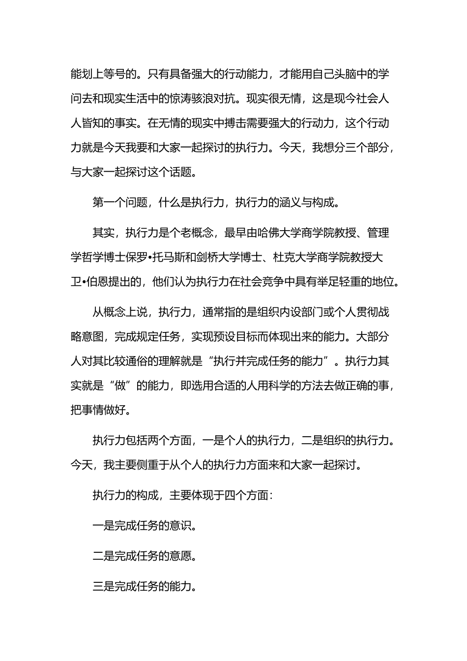 党课讲稿教案范文稿：努力提高党员干部执行力.docx_第2页
