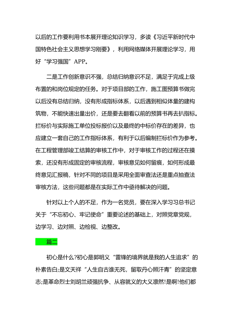 对照初心和使命找差距发言范文两篇合集.docx_第2页