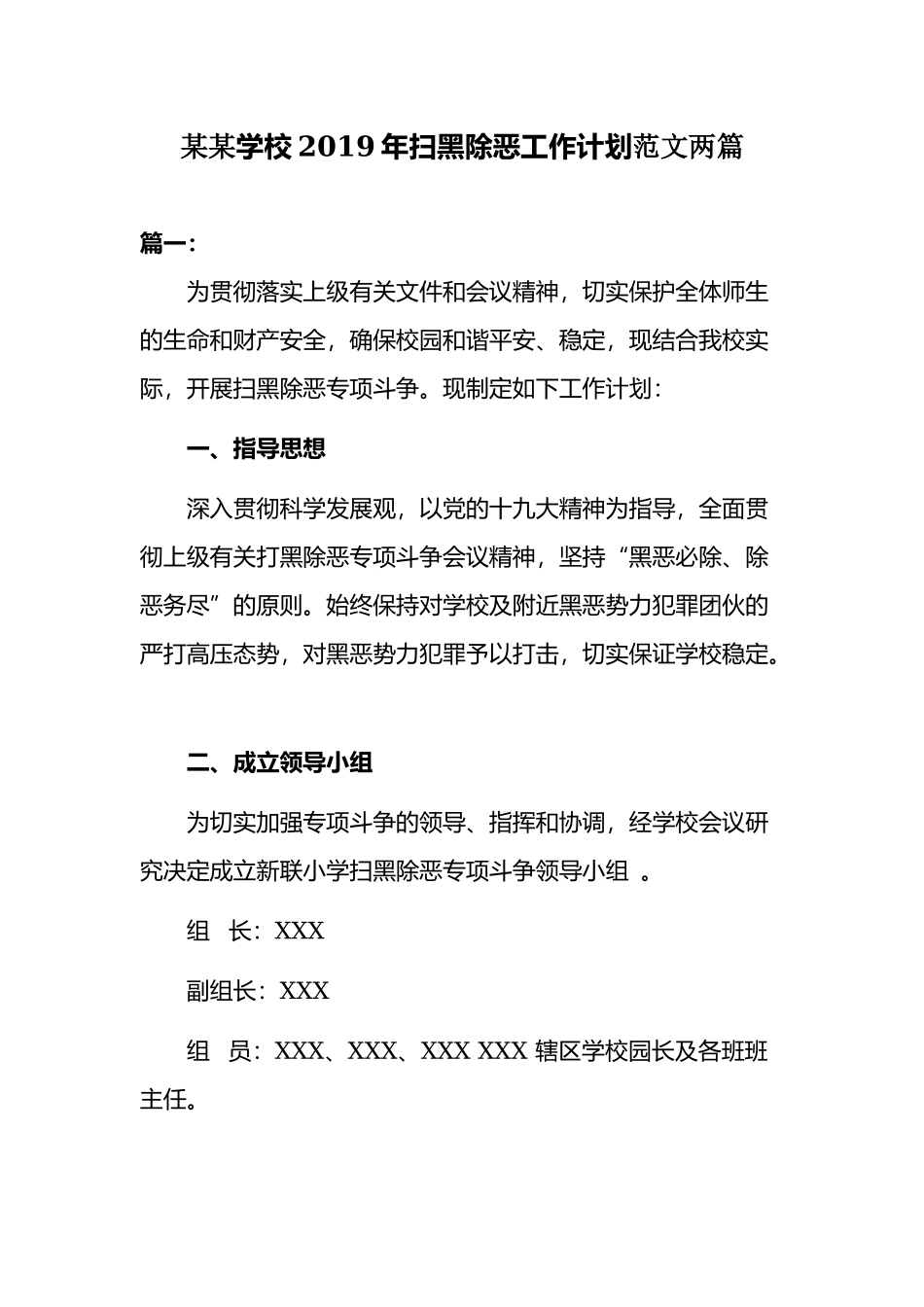 某某学校2019年扫黑除恶工作计划范文两篇.docx_第1页