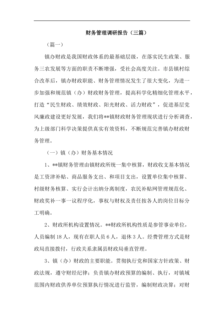 财务管理调研报告（三篇）汇编.docx_第1页