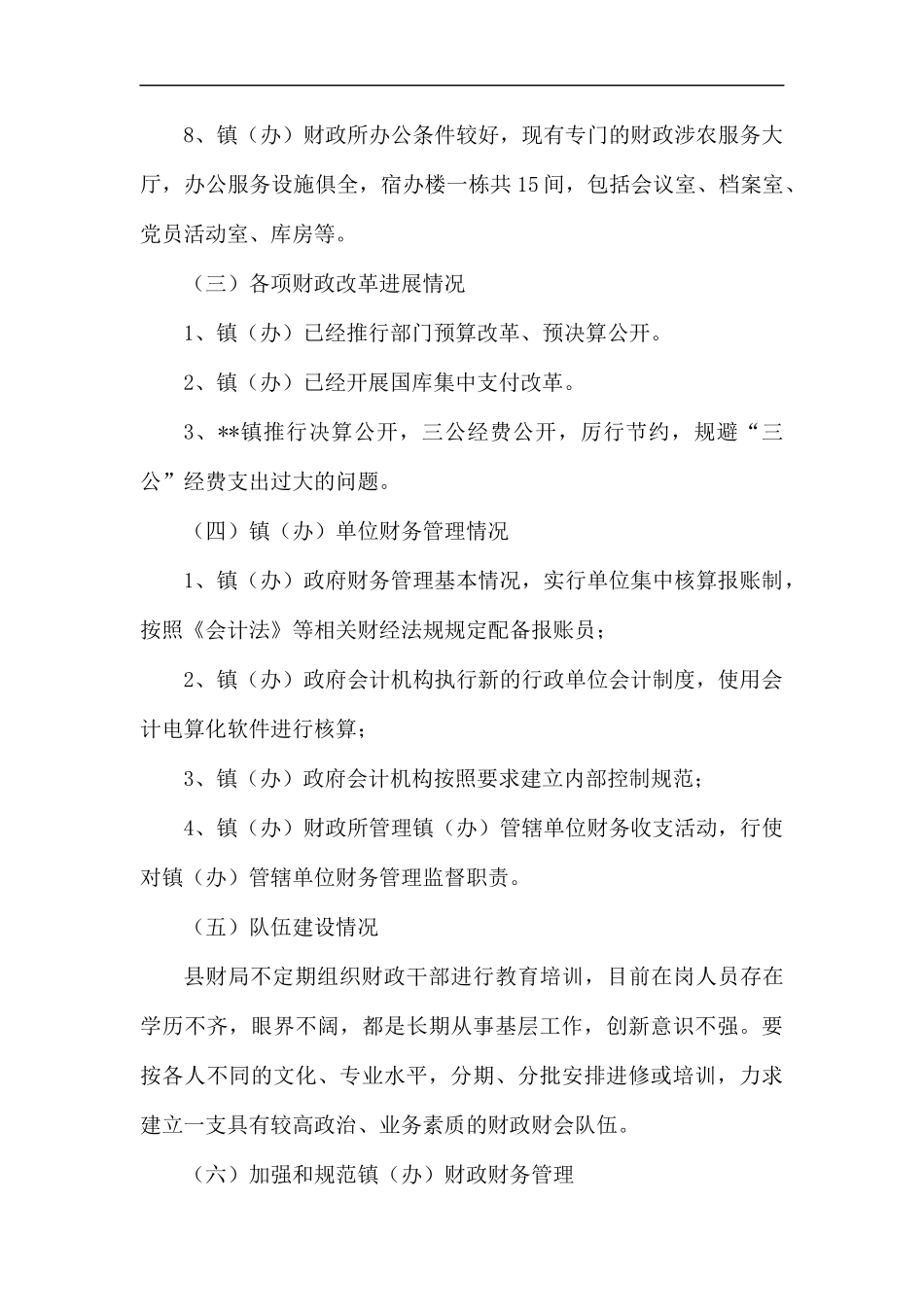 财务管理调研报告（三篇）汇编.docx_第3页