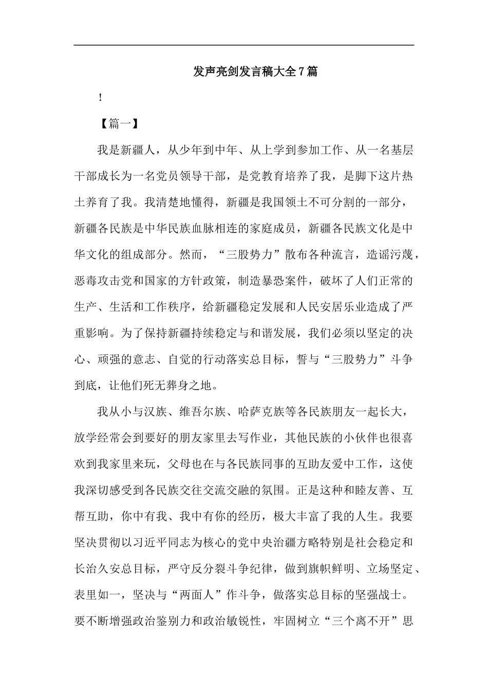 发声亮剑发言稿大全7篇汇编.docx_第1页