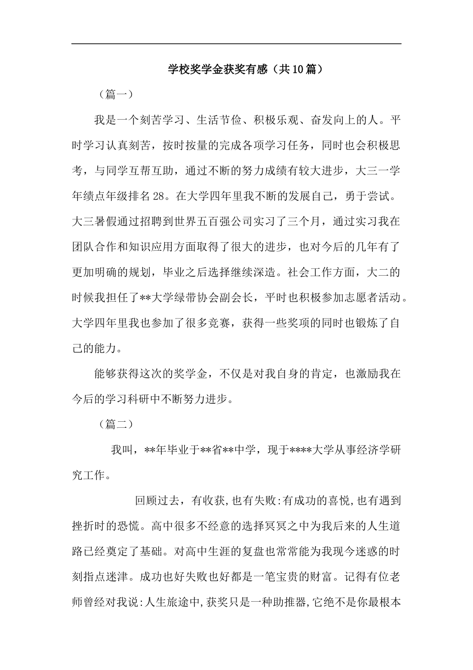 学校奖学金获奖有感（共10篇）汇编.docx_第1页