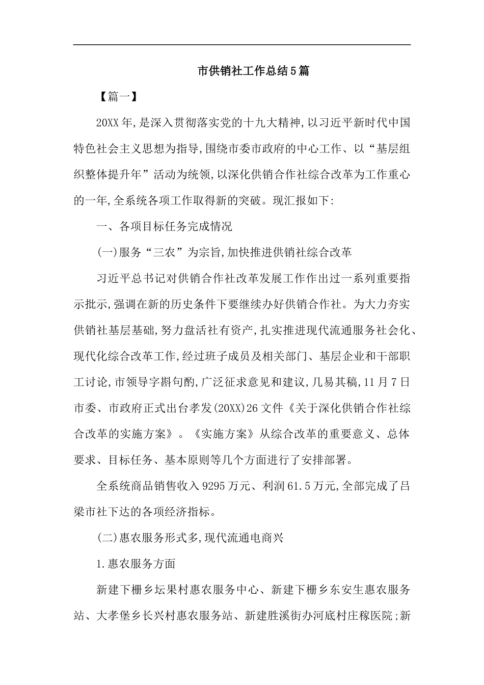 市供销社工作总结5篇汇编.docx_第1页