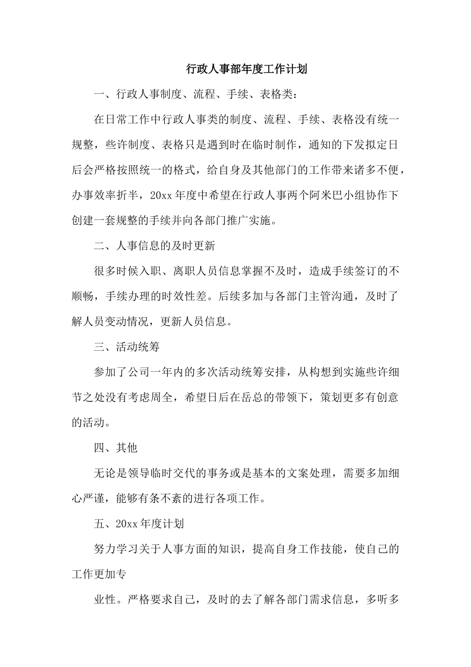 行政人事部年度工作计划.docx_第1页
