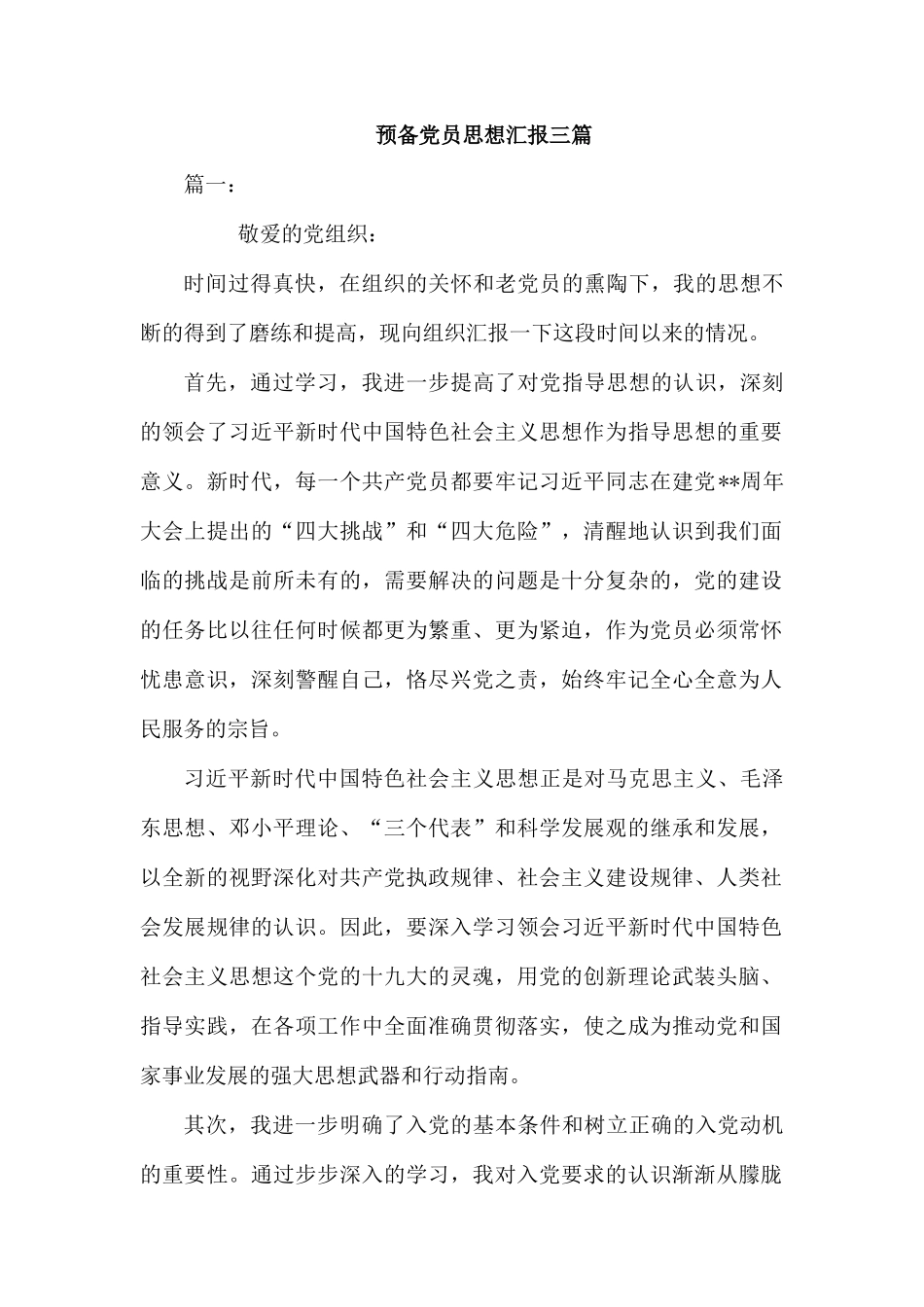 预备党员思想汇报三篇.docx_第1页