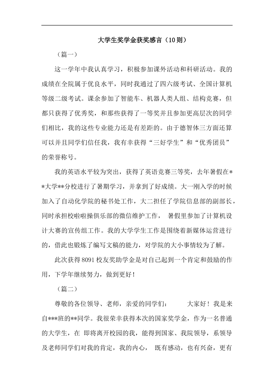 大学生奖学金获奖感言（10则）汇编.docx_第1页